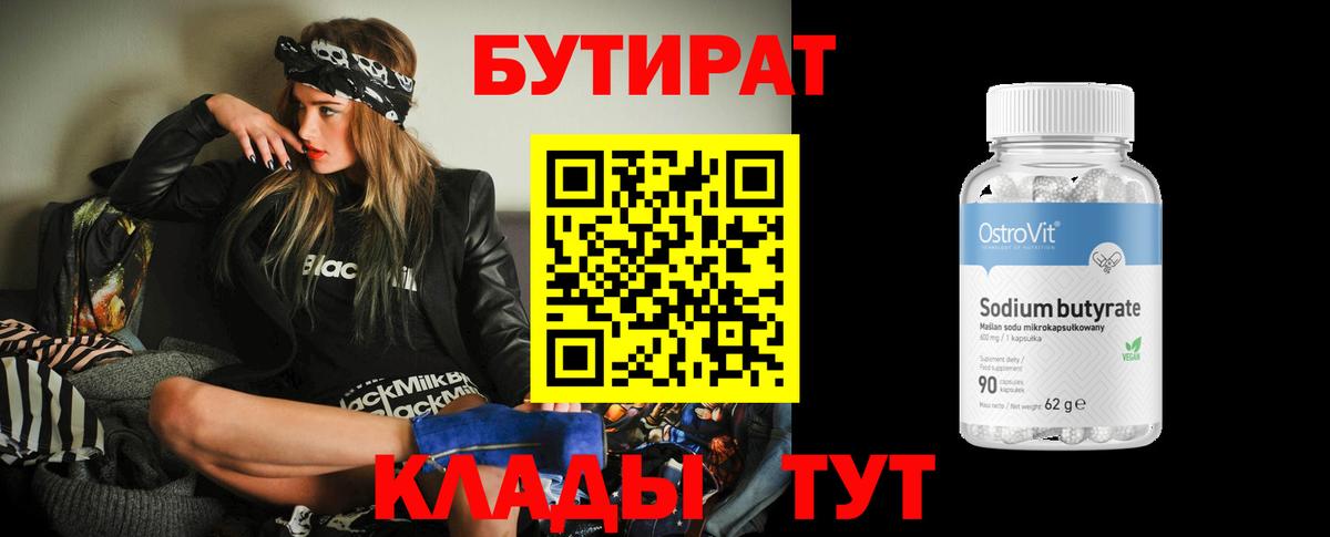 Бутират GHB  Вход с VPN  Горячий Ключ 