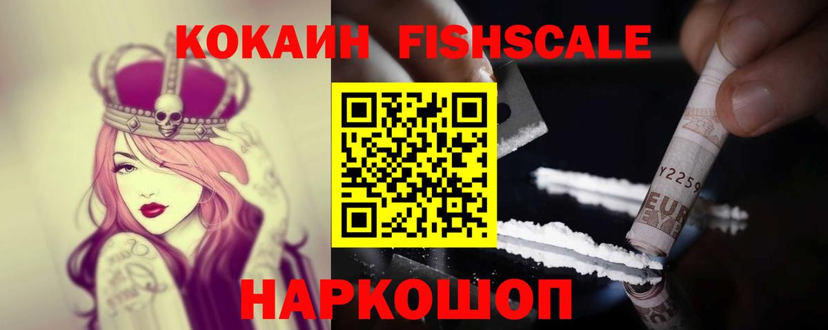 COCAIN FishScale Горячий Ключ