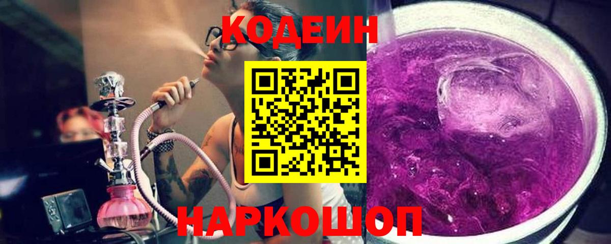Codein напиток Lean (лин)  Вход с VPN  Горячий Ключ 