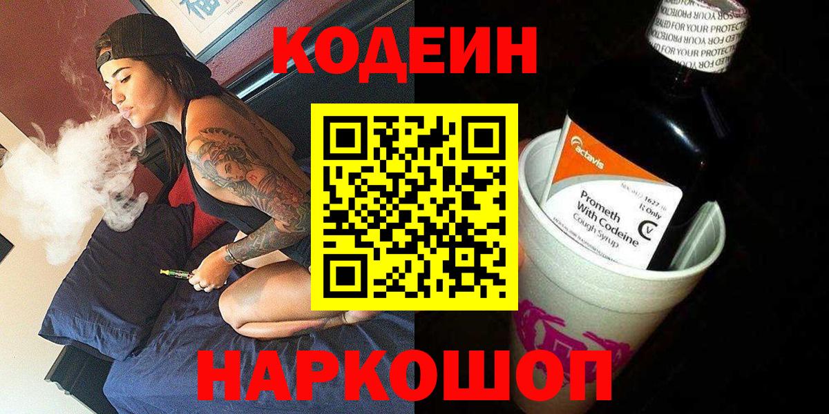 Кодеин Purple Drank Горячий Ключ